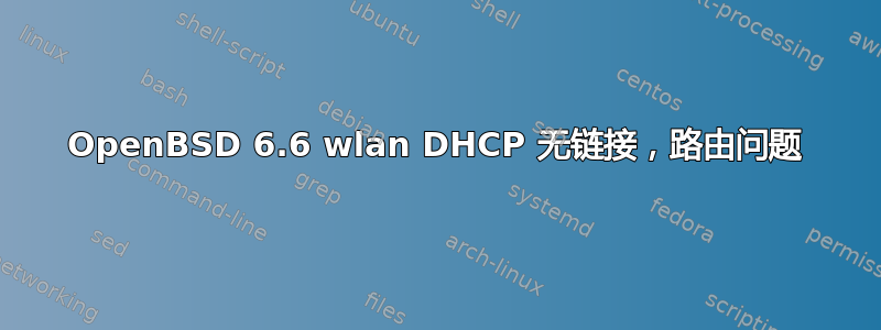 OpenBSD 6.6 wlan DHCP 无链接，路由问题