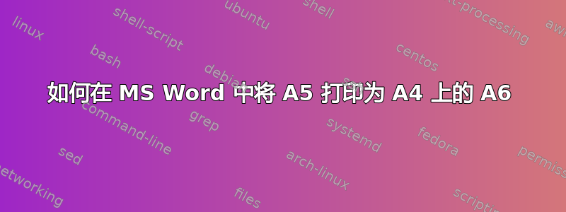 如何在 MS Word 中将 A5 打印为 A4 上的 A6