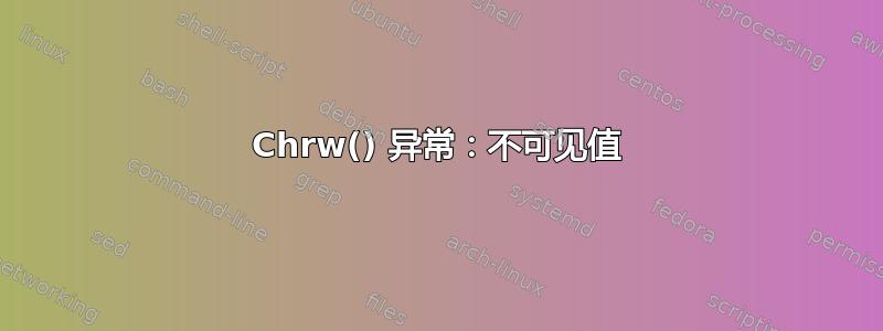 Chrw() 异常：不可见值