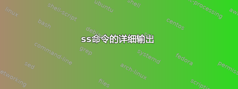 ss命令的详细输出