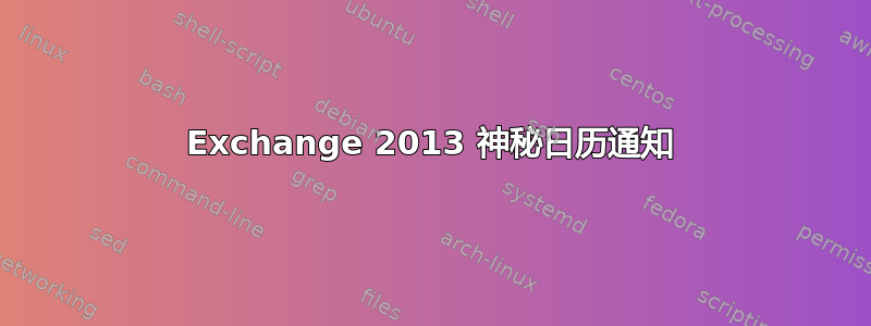 Exchange 2013 神秘日历通知