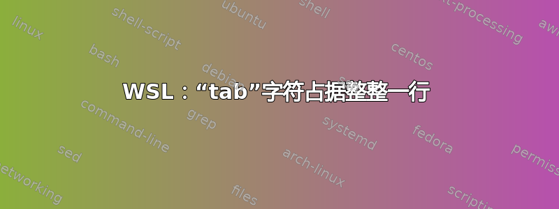 WSL：“tab”字符占据整整一行