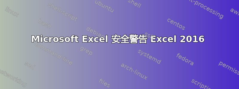 Microsoft Excel 安全警告 Excel 2016