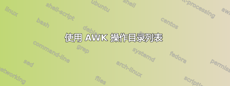 使用 AWK 操作目录列表