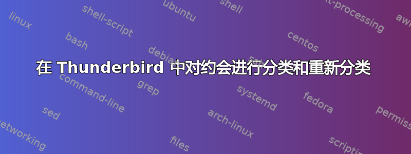 在 Thunderbird 中对约会进行分类和重新分类