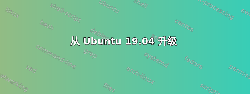 从 Ubuntu 19.04 升级