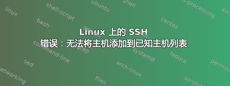 Linux 上的 SSH 错误：无法将主机添加到已知主机列表