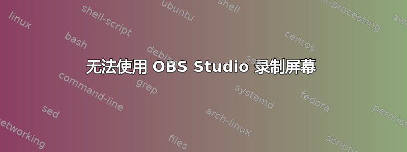 无法使用 OBS Studio 录制屏幕