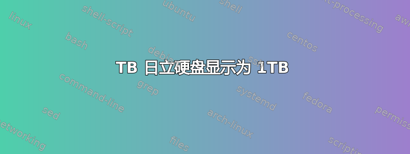 2TB 日立硬盘显示为 1TB