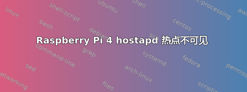 Raspberry Pi 4 hostapd 热点不可见