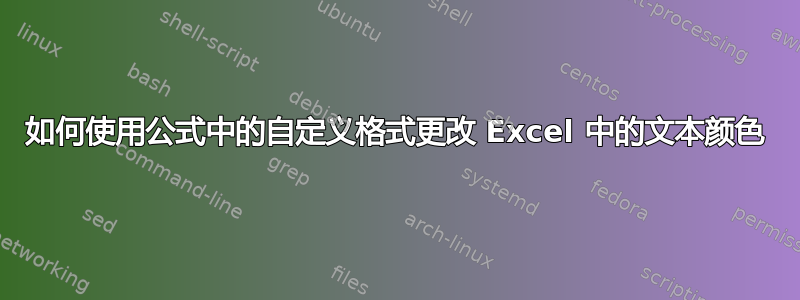 如何使用公式中的自定义格式更改 Excel 中的文本颜色