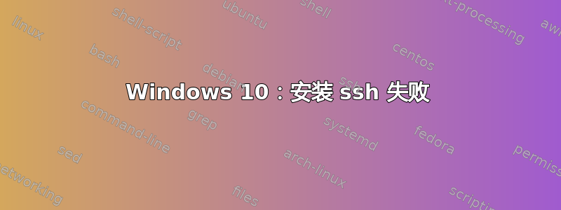 Windows 10：安装 ssh 失败