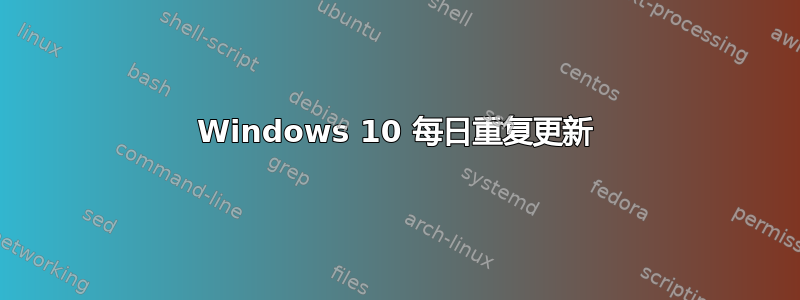 Windows 10 每日重复更新