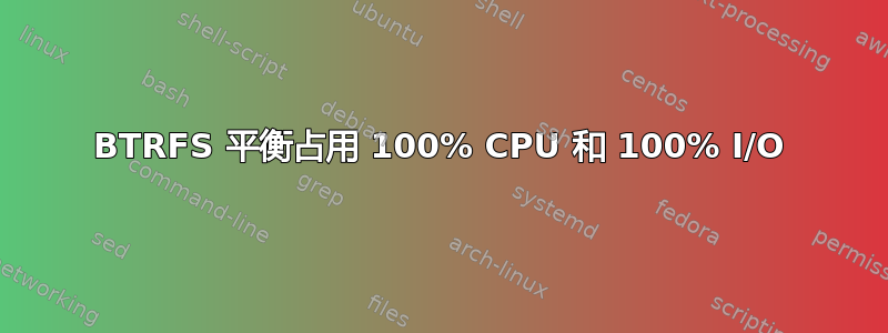 BTRFS 平衡占用 100% CPU 和 100% I/O