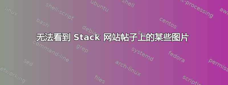 无法看到 Stack 网站帖子上的某些图片