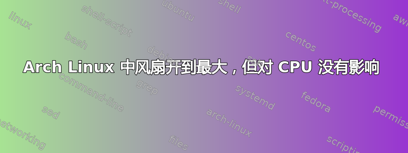 Arch Linux 中风扇开到最大，但对 CPU 没有影响