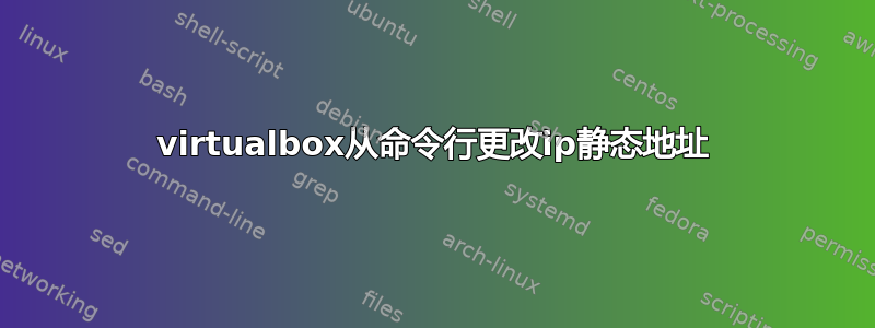 virtualbox从命令行更改ip静态地址