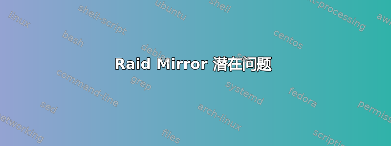 Raid Mirror 潜在问题