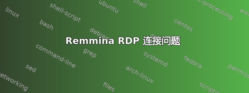 Remmina RDP 连接问题