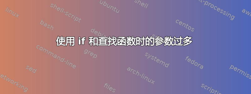 使用 if 和查找函数时的参数过多