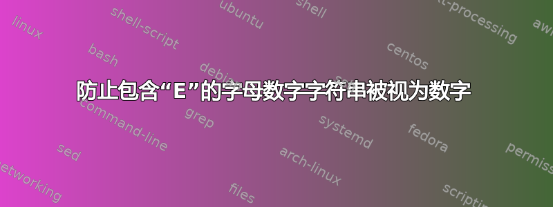 防止包含“E”的字母数字字符串被视为数字