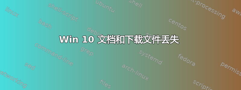 Win 10 文档和下载文件丢失