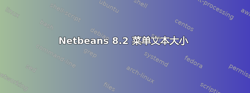 Netbeans 8.2 菜单文本大小