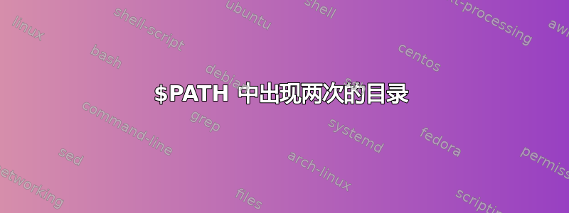 $PATH 中出现两次的目录