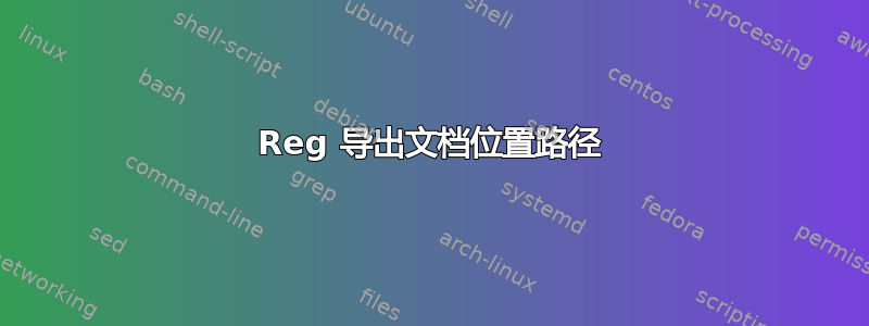 Reg 导出文档位置路径