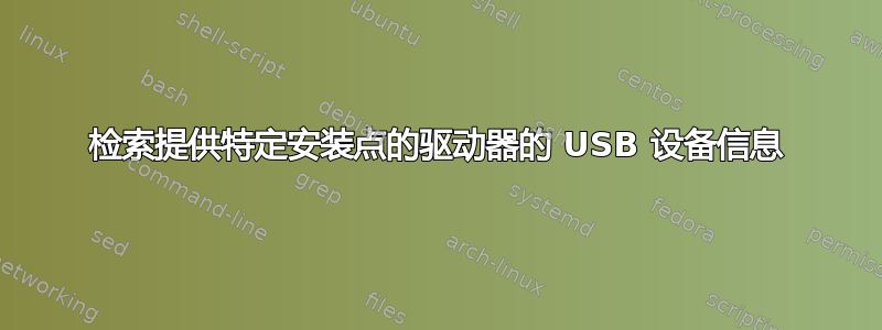 检索提供特定安装点的驱动器的 USB 设备信息