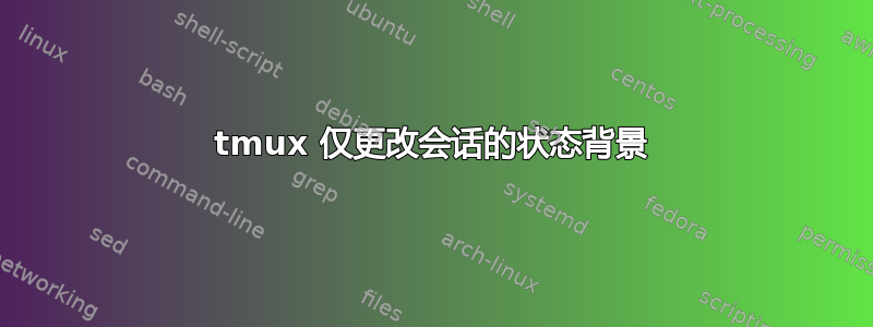 tmux 仅更改会话的状态背景