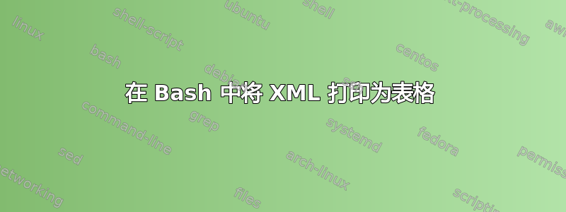 在 Bash 中将 XML 打印为表格