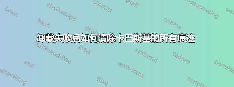 卸载失败后如何清除卡巴斯基的所有痕迹