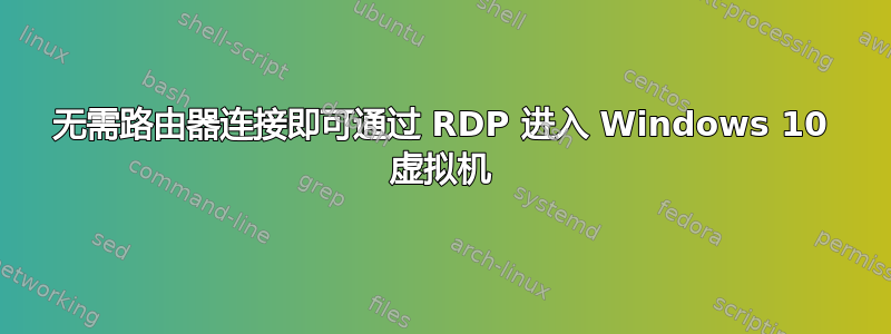 无需路由器连接即可通过 RDP 进入 Windows 10 虚拟机