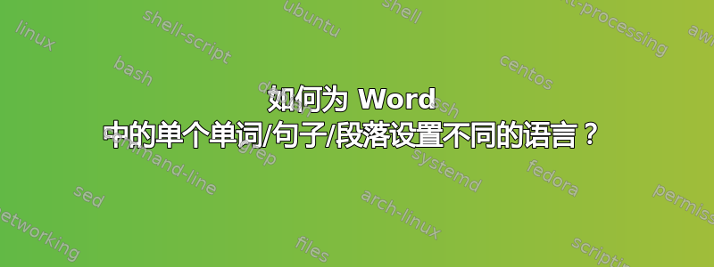 如何为 Word 中的单个单词/句子/段落设置不同的语言？