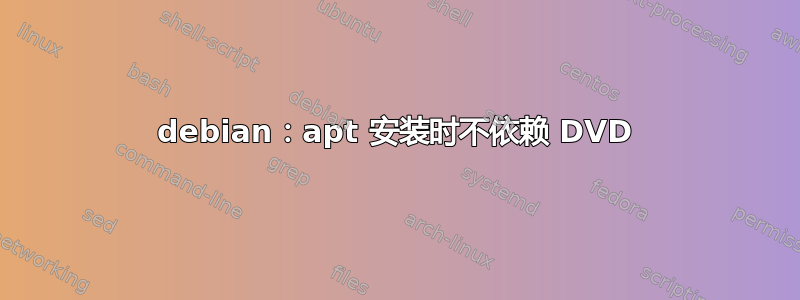 debian：apt 安装时不依赖 DVD