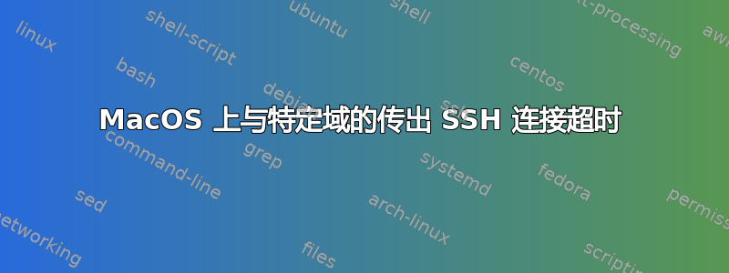 MacOS 上与特定域的传出 SSH 连接超时