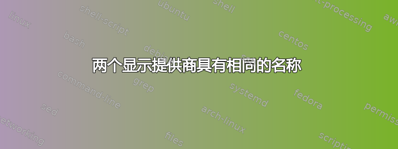 两个显示提供商具有相同的名称