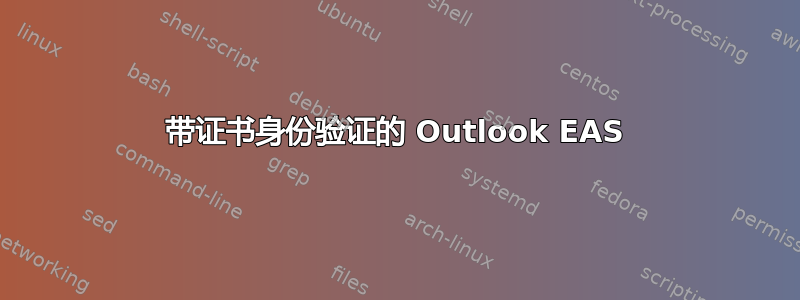 带证书身份验证的 Outlook EAS