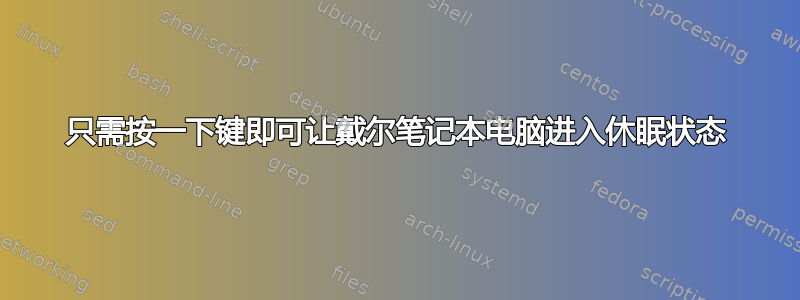 只需按一下键即可让戴尔笔记本电脑进入休眠状态