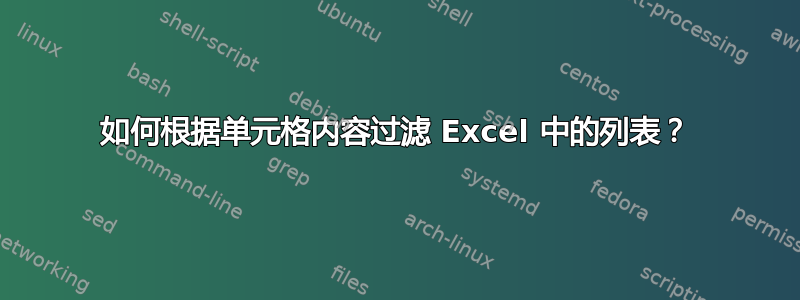 如何根据单元格内容过滤 Excel 中的列表？