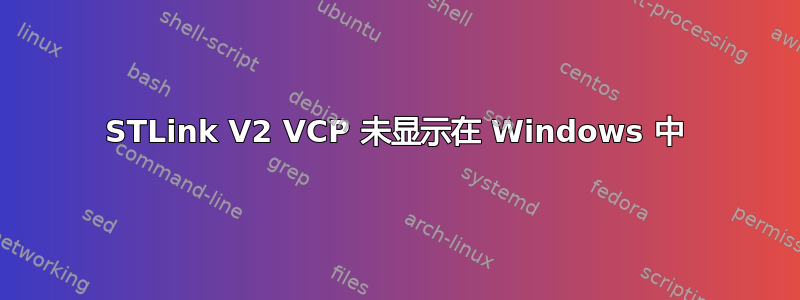 STLink V2 VCP 未显示在 Windows 中