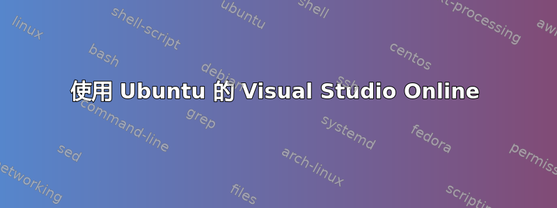 使用 Ubuntu 的 Visual Studio Online