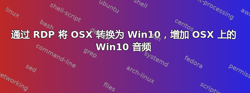 通过 RDP 将 OSX 转换为 Win10，增加 OSX 上的 Win10 音频