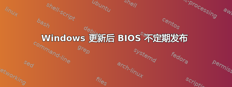 Windows 更新后 BIOS 不定期发布