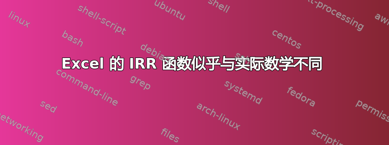 Excel 的 IRR 函数似乎与实际数学不同