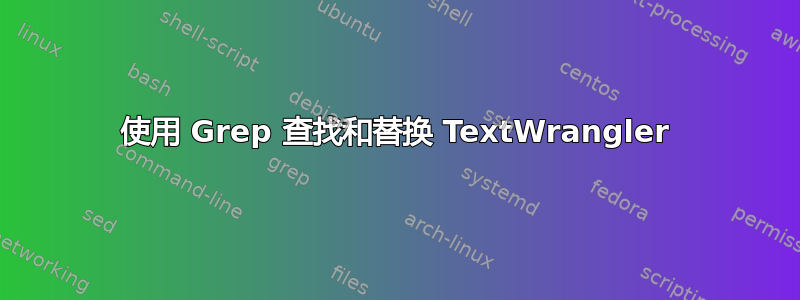 使用 Grep 查找和替换 TextWrangler