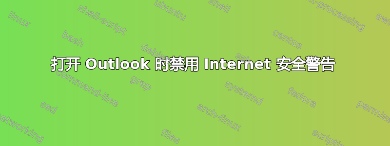 打开 Outlook 时禁用 Internet 安全警告