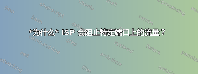 *为什么* ISP 会阻止特定端口上的流量？