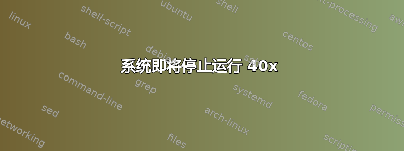 系统即将停止运行 40x